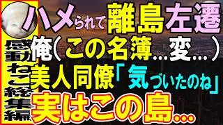【感動する話】嵌められ離島へ左遷するとある名簿を見つけた。美人同僚に訊くと「気づいたのね」孤立した過去を持つ彼女と俺が調査すると、黒幕の正体が明らかになり…【いい話・泣ける話・朗読】