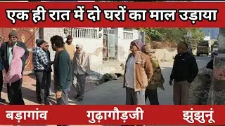 गुढ़ागौड़जी के बड़ागांव में एक ही रात में दो घरों से माल उड़ाया।। #jhunjhunu #kisan 