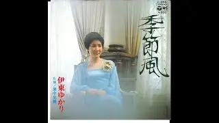 【My favorite'song】季節風（セピア ）／ 伊東ゆかり ／ 藤三郎