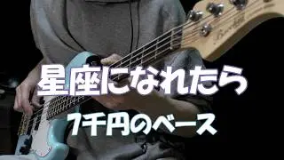 星座になれたら ベースカバー