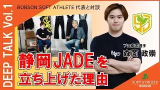【DEEP TALK vol 1】対談インタビューJADE編・前編「なぜJADEを立ち上げたのか？」「卓球業界に何が足りないのか？」森薗政崇&times;BOBSON社長  尾崎