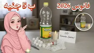 مش هتصدقوا عملت إيه من زجاجة زيت قديمة! فانوس رمضان مودرن بـ 5 جنيه 😲 | رمضان 2026 🌛