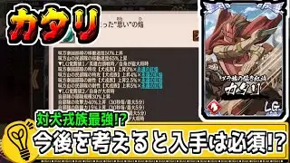 【カタリ】対犬戎族で最強!?今後を考えるとどこかで獲得していたい‼【#キングダム乱-kingdom】