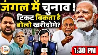 टिकट बिकता है बोलो खरीदोगे! Tejashwi | RJD | BJP | PM Modi | Bihar Election | Abhishek Tiwary Show