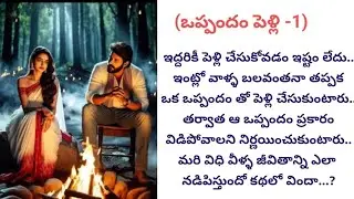 (ఒప్పందం పెళ్లి-1)|ప్రతిఒక్కరు తప్పకవినాల్సిన భార్య భర్త ల కథ|@OkachinniKatha 