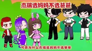 傑瑞選擇媽媽而非爸爸