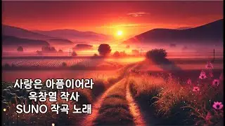 (Remake-Trot)사랑은 아픔이어라 - 옥창열 작사 / SUNO 작곡 노래