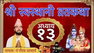 श्री स्वस्थानी व्रत कथा अध्याय-१३॥Shree swastani brata katha episode-13.