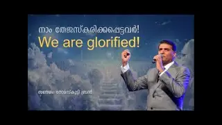 We are glorified! - Message by Dr. Thomas Abraham (Thomaskutty bro)