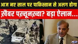 TTP Attack On Pakistan Live: नए साल पर पाकिस्तान में होगा कुछ बड़ा? Munir | Shehbaz | India News