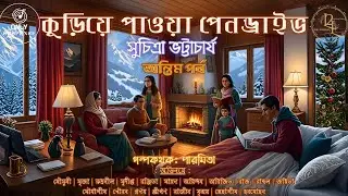 কুড়িয়ে পাওয়া পেনড্রাইভ | অন্তিম পর্ব | Mitin Masi | Suchitra Bhattacharya | Only Suspense