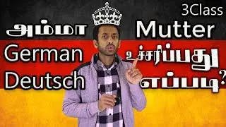 German Spelling -வார்த்தை உச்சரிப்பு- Learning Deutsch Language in Tamil -3rd Video_S.Shivavinoban