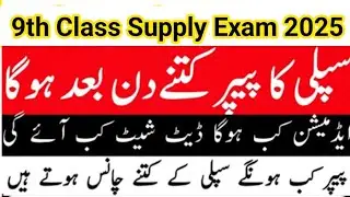 9th Class Supply Exam 2025  9th class result 2025 class 9 result 2025 class 9 supply exam 
