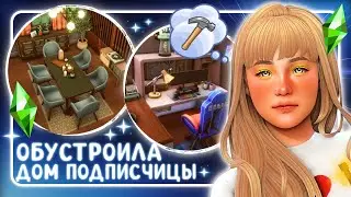 ОБУСТРОИЛА ДОМ ПОДПИСЧИЦЫ • Строительство [TS4]