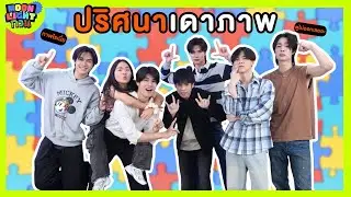 Moonlight กวน EP.23 | ปริศนาเดาภาพ