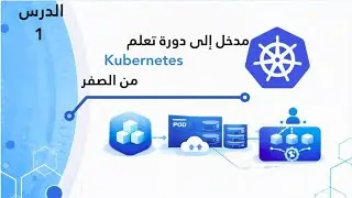 Episode 01: Kubernetes مدخل إلى دورة   ( من الصفر إلى الإحتراف Kubernetes دورة )