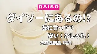 【100均】ダイソーにあった！！「じゃない」けど大満足！！おしゃれで便利で安いんです！【DAISO】