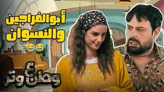 قصص أبوالفراجين مع النسوان… ضحك بلا حدود 😂🔥