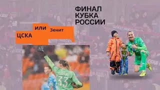 ФИНАЛ КУБКА РОССИИ, возвращаемся в прошлое…