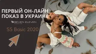 ПЕРВЫЙ ОН-ЛАЙН ПОКАЗ В УКРАИНЕ: 7/11 SS Basic 2020