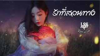 รักที่สวนทาง💔 LadySoSad | Official Lyric - เพลง Pop อกหัก2026