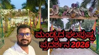 ಮಂಡ್ಯದ ಫಲಪುಷ್ಪ #ಪ್ರದರ್ಶನ 2026 |ವಿ |ವಿ| ಪಾರ್ಕ್ #mandya dc office park