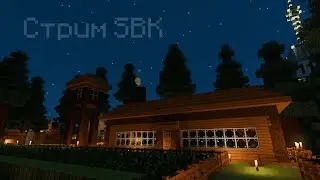 Играем на нашем сервере SBK И ТЕСТИМ НОВУЮ ОБНОВУ😁‼️ #Minecraft #Майнкрафт #SBK #Выживание