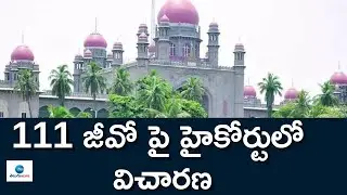 111 జీవో పై హైకోర్టులో విచారణ |  Telangana High Court on GO 111 | ZEE Telugu News