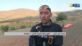 سكيكدة: الطيران الشراعي.. رياضة جديدة تلقى إقبال كبير رغم العراقيل