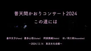 「普天間かおりコンサート2024　この道には」ダイジェスト〜東京文化会館〜