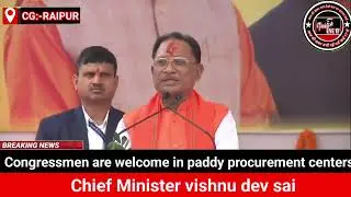 CG:- Congressmen are welcome in paddy procurement centers:- Vishnu Dev Sai Chief Minister