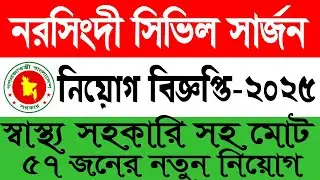 নরসিংদী সিভিল সার্জন নিয়োগ বিজ্ঞপ্তি ২০২৫ | সরকারি চাকরি ২০২৫ | Narsingdi Civil Surgeon Job Circular
