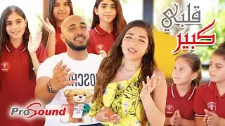 غزل غريب & ادهم عفيفي ( حصريا ) - قلبي كبير