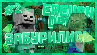 ЗАБУРИЛИСЬ | MINECRAFT | EREVAN DRIVE #2