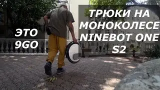 Прогулки 9go на моноколесе ninebot one s2