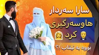 سارا سەردار - دووای یەک هەفتە بڕیایری بوون بە نیقاب . هاوسەرگیری کرد !؟