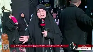 تغطية الظهيرة - ج1- بذكرى شهادة الإمام موسى بن جعفر الكاظم - عليه السلام