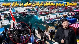 پر شدن چمن حضوری از غرفه ها و جنجال مردم بخاطر گرفتن جای | گزارش روح الله نوری