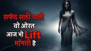 Rajasthan&ndash;MP Highway Horror: सफेद साड़ी वाली वो औरत आज भी Lift मांगती है 😱