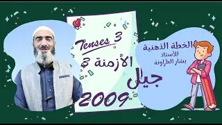 الجزء الثالث – الأزمنة في اللغة الإنجليزية - الخريطة الذهنية - جيل 2009