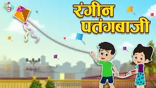 कटी पतंग | रंगीन पतंगबाजी | Happy Makar Sankranti | Hindi Kahaniya | Hindi Stories | Hindi Cartoon