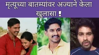 मृत्यूच्या बातमीबद्दल पहा काय म्हणाला अभिनेता नितीश चव्हाण | Nitish | Lagira Jhala Ji|Marathi Chaska