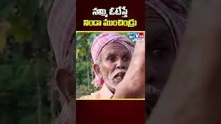 నమ్మి ఓటేస్తే నిండా ముంచిండ్రు..| Old Man About Revanth Ruling | #revanthfailedcm | V24 NEWS |