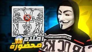 أفلام محظورة في جميع الدول ☢️ 