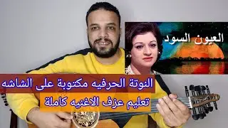 تعليم عزف عود اغنية العيون السود - ورده الجزائريه - كامله - النوته الحرفيه مكتوبه علي الشاشه