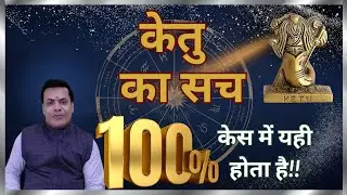 Ketu in Astrology |केतु की ये 5 बातें 100% सच हैं 😱 | आजमा के देख लीजिए |#astrology #horoscope #yt 