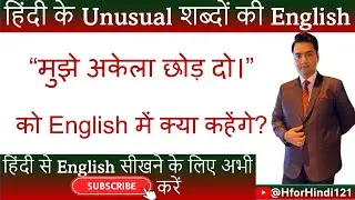 मुझे अकेला छोड़ दो की English | Mujhe Akela Chhod do ki English | ⁨@HforHindi121⁩ #spokenenglish