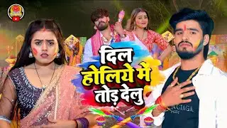 #song होली का गाना #aashish_yadav दिल होलिये मे तोड देलु #ashish_yadav  #duet #aashish_yadav 