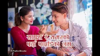 सायरा र समरको पर्दा पछाडीको Love, /Baby I love you / santosh khadgi र  pooja tiwari ko interview