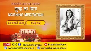03 Feb 2026 | 5.30 AM | Morning Sahajayoga Meditation | SahajaYoga | Pratishthan Pune